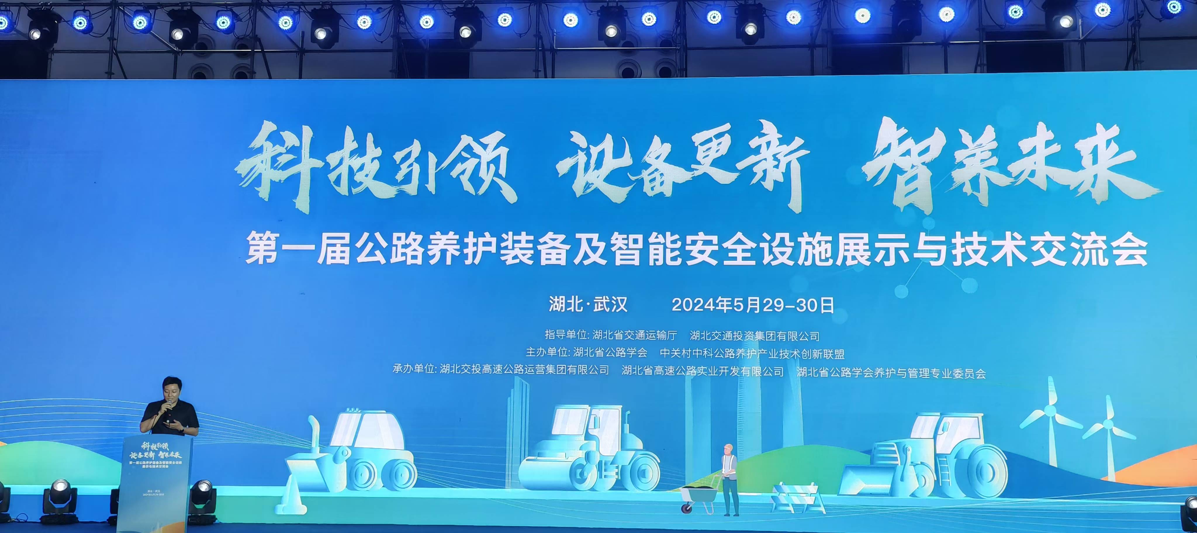 第一届公路养护装备及智能安全设施展示与技术交流会：科技引领，智养未来